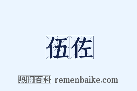 伍佐是什么意思的图片
